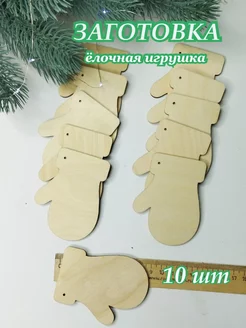 елочная игрушка заготовка варежка