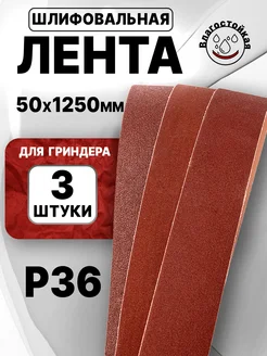 Лента для гриндера шлифовальная 1250, P36, 3шт