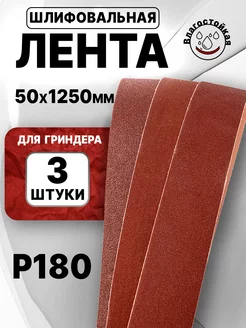 Лента для гриндера шлифовальная 1250, P180, 3шт