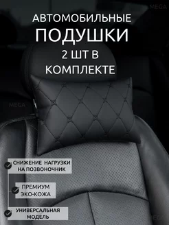 Подушки автомобильные на подголовник в машину эко кожа 2шт