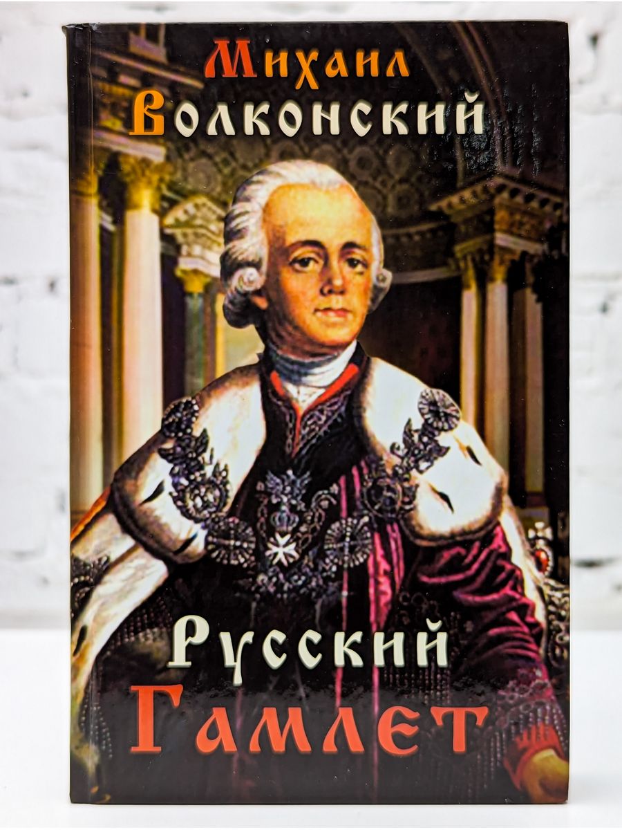 Михаил Николаевич Волконский. Михаил Николаевич Волконский писатель. Павел русский Гамлет. Михаил Волконский русский Гамлет.