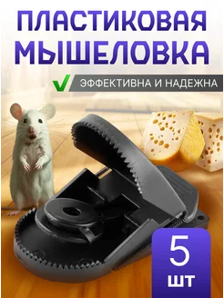 Мышеловка для мышей ловушка пластиковая