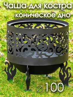 Костровая чаша 100 см коническое дно