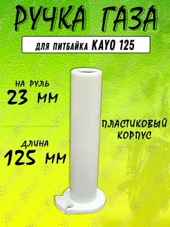 Ручка газа для питбайка KAYO 125