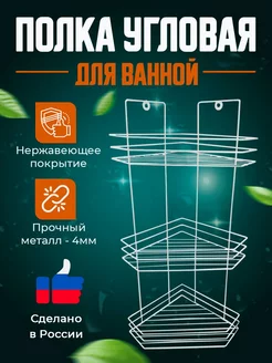 Полка для ванной угловая настенная трехъярусная двухъярусная