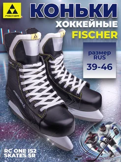 Коньки хоккейные мужские Фишер RC ONE IS2 SKATES SR