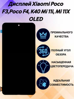 Дисплей для Xiaomi Poco F3, Poco F4, K40 Mi 11i, Mi 11X OLED