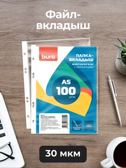 Файл-вкладыш А5, BURO 30 мкм, гладкая, 100 шт уп