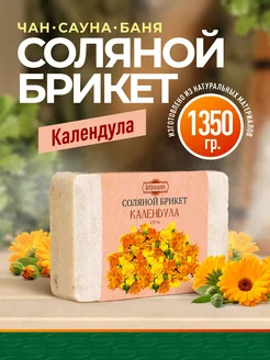 Соляной брикет для бани 1,35кг Календула