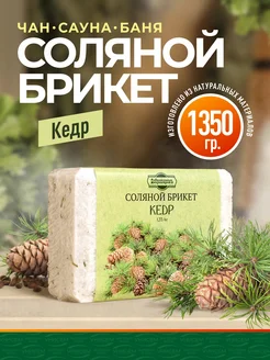 Соляной брикет для бани 1 35кг Кедр