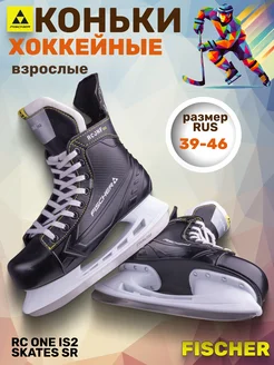 Коньки хоккейные взрослые Фишер RC ONE IS2 SKATES SR