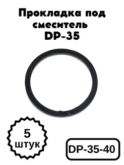 Прокладка под смеситель DP-35-40 (универсальная)