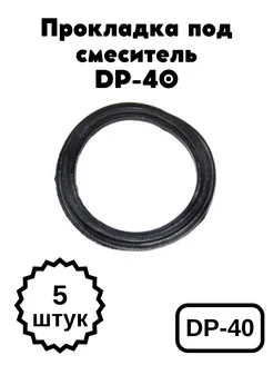 Прокладка под смеситель DP-40