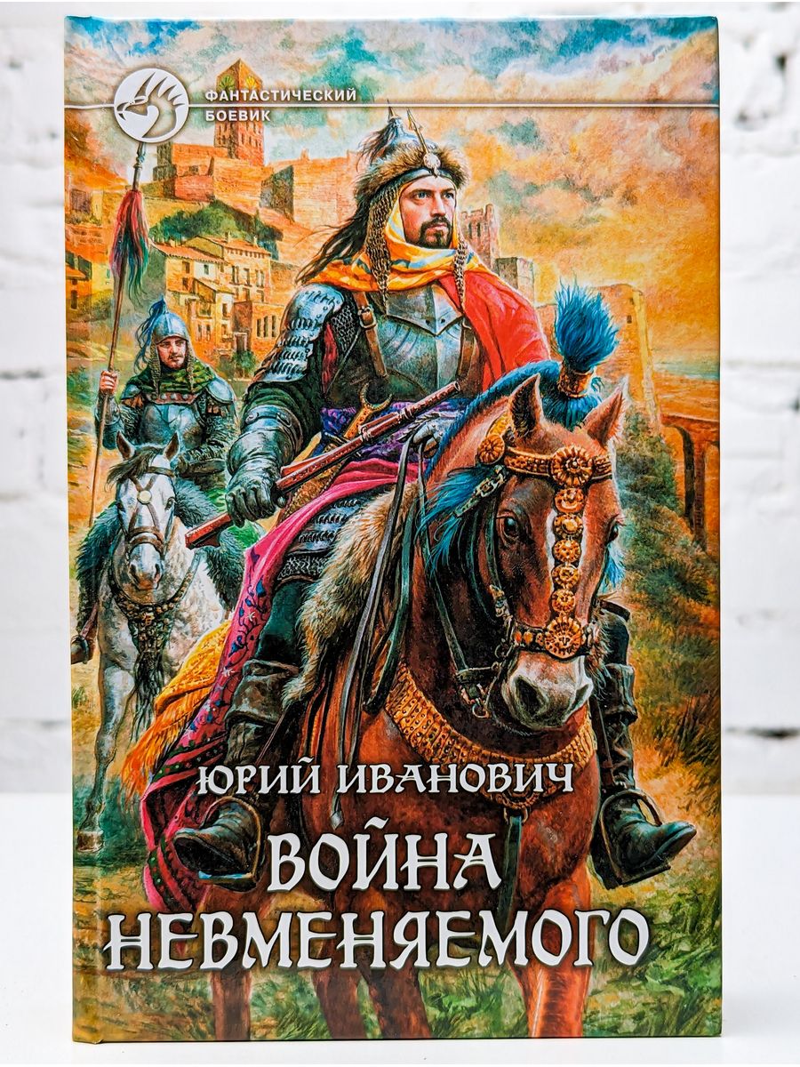 Слушать книгу воин. Юрий Иванович война невменяемого. Хазары. Война невменяемого. Юрий Иванович книги невменяемый.