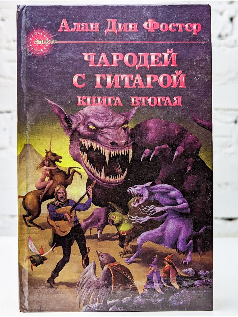 Алан Дин Фостер чародей с гитарой. Чародей с гитарой книга. Чародей с гитарой книга вторая. Алан Дин Фостер 2021.