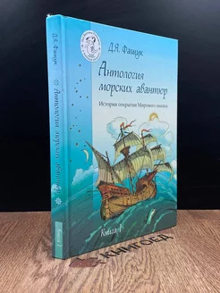 Антология морских авантюр. Книга 1