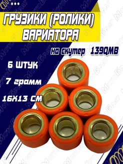 Грузики (ролики) вариатора 139QMB 7гр