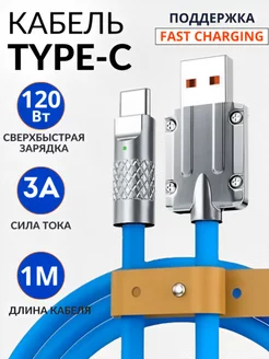 Кабель type-c быстрая зарядка usb для Android