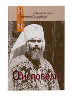 Об исповеди. Митрополит Антоний Сурожский