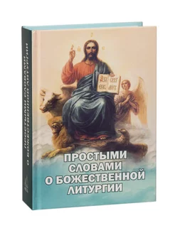 Простыми словами о Божественной литургии