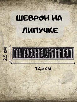 Шеврон на липучке Мы русские, С нами Бог!