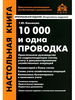 10000 и одна проводка. 12-е изд, перераб.и доп