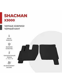 Автомобильные коврики EVA на самосвал SHACMAN X3000