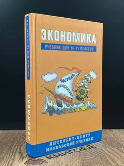 Экономика. Учебник для 10-11 классов