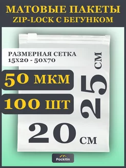 Упаковочные пакеты зип лок с бегунком матовые 20х25 см