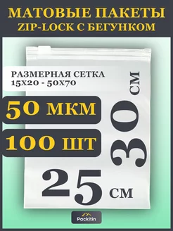 Упаковочные пакеты зип лок с бегунком матовые 25х30 см