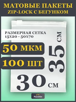 Упаковочные пакеты зип лок с бегунком матовые 30х35 см