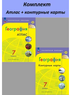 География 7 класс. Атлас + конт карты УМК Полярная звезда