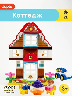 Конструктор Duplo Дупло Коттедж,Аналог