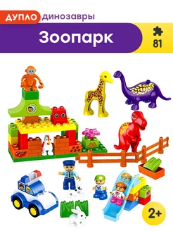 Конструктор Дупло Duplo Зоопарк,Аналог