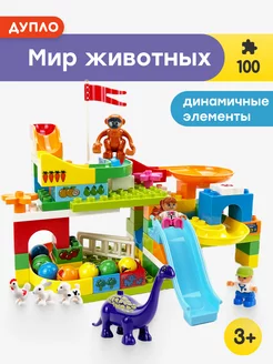 Конструктор Duplo Мир Животных,Аналог