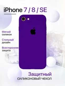 Чехол на iPhone 7 8 SE силиконовый