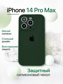 Чехол на iPhone 14 Pro Max силиконовый