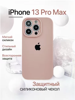 Чехол на iPhone 13 Pro Max силиконовый