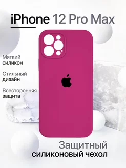 Чехол на iPhone 12 Pro Max силиконовый