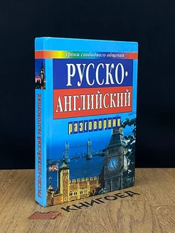 Русско-английский разговорник