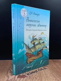 Антология морских авантюр. Книга 1