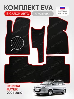 Эва коврики в салон Hyundai Matrix 2001-2010