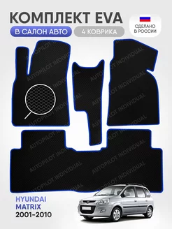 Эва коврики в салон Hyundai Matrix 2001-2010