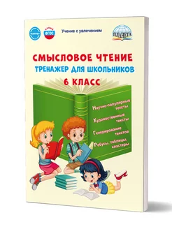 Смысловое чтение 6 класс. Тренажёр для школьников.Новый ФГОС