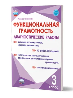 Функциональная грамотность 3 класс. Диагностические работы