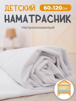 Наматрасник непромокаемый 60х120 на резинке