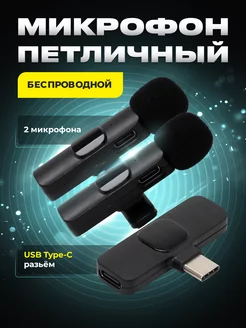 Микрофон петличный беспроводной type-C для телефона Android