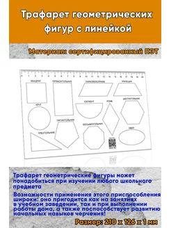 Трафарет геометрических фигур с линейкой