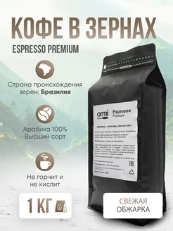 Кофе в зернах 1 кг Espresso Premium Арабика 100%