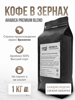 Кофе в зернах Arabica Premium Blend. Бразилия 1 кг. 100%